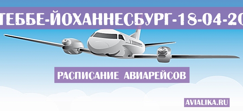 Расписание самолетов Энтеббе - Йоханнесбург