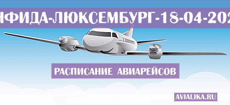 Расписание самолетов Энфида - Люксембург