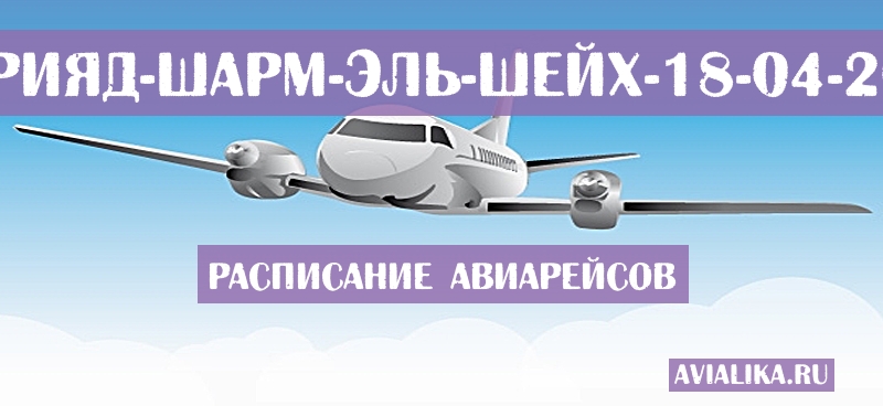 Расписание самолетов Эр-Рияд - Шарм-эль-Шейх