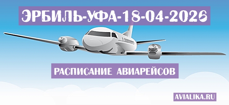 Расписание самолетов Эрбиль - Уфа