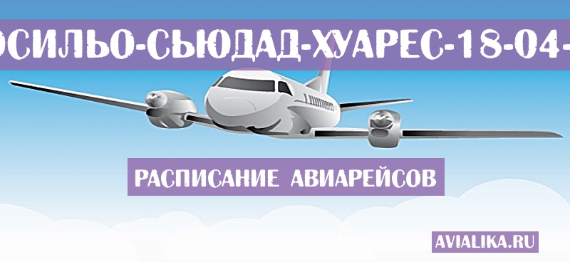 Расписание самолетов Эрмосильо - Сьюдад-Хуарес