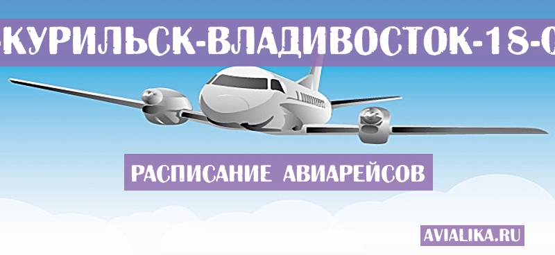 Расписание самолетов Южно-Курильск - Владивосток