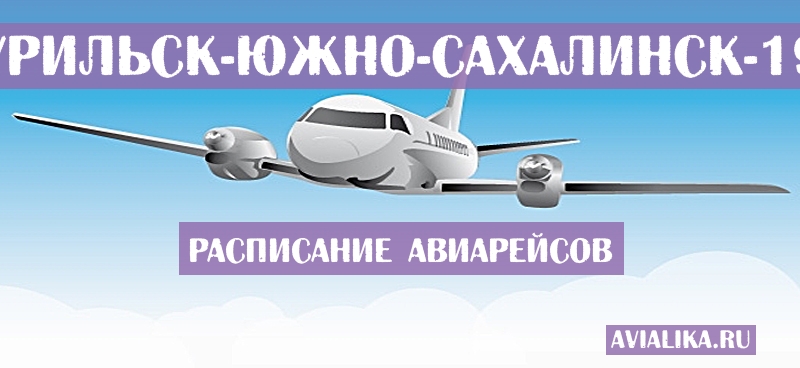 Расписание самолетов Южно-Курильск - Южно-Сахалинск