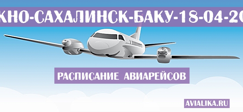 Расписание самолетов Южно-Сахалинск - Баку