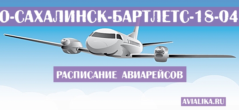 Расписание самолетов Южно-Сахалинск - Бартлетс