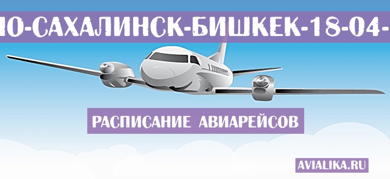 Расписание самолетов Южно-Сахалинск - Бишкек