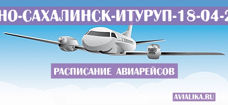 Расписание самолетов Южно-Сахалинск - Итуруп