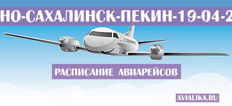 Расписание самолетов Южно-Сахалинск - Пекин