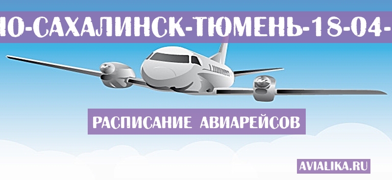 Расписание самолетов Южно-Сахалинск - Тюмень