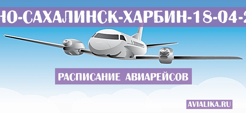 Расписание самолетов Южно-Сахалинск - Харбин