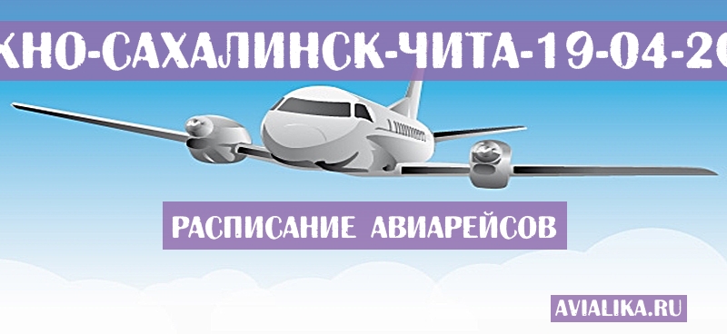 Расписание самолетов Южно-Сахалинск - Чита