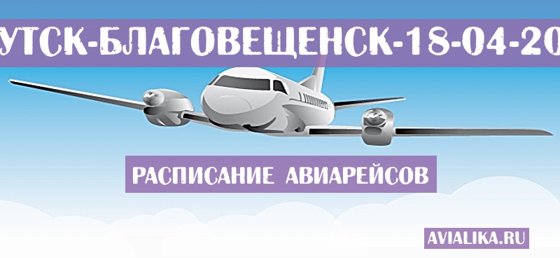 Расписание самолетов Якутск - Благовещенск