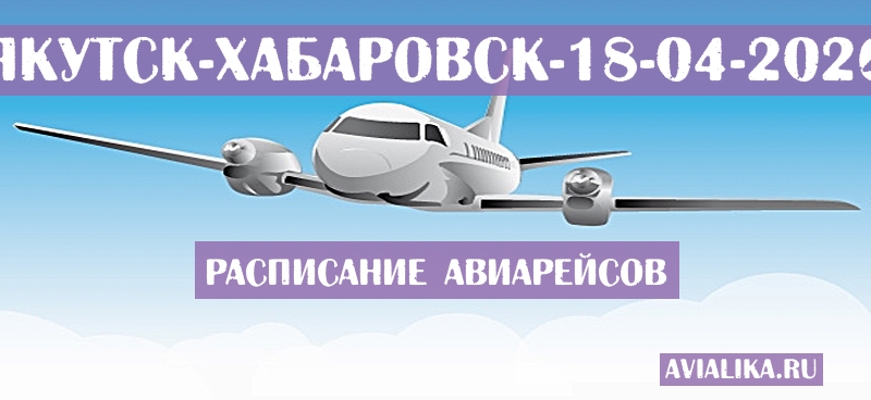 Расписание самолетов Якутск - Хабаровск