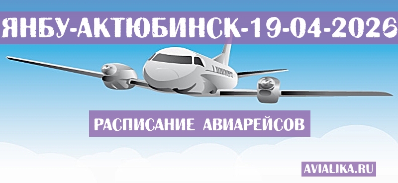 Расписание самолетов Янбу - Актюбинск