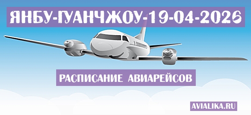 Расписание самолетов Янбу - Гуанчжоу